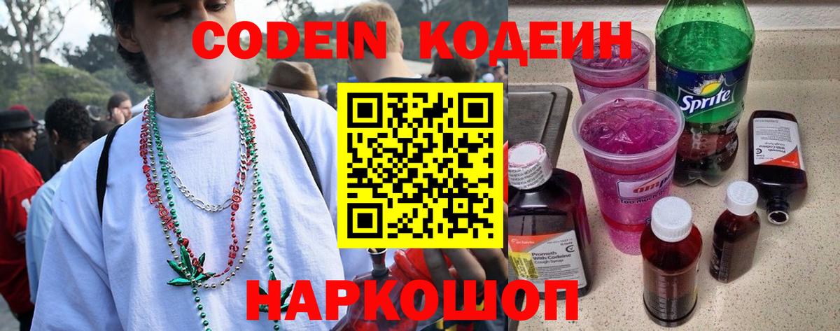 Кодеин напиток Lean (лин)  Кодеин Purple Drank  Узловая  Вход с VPN 