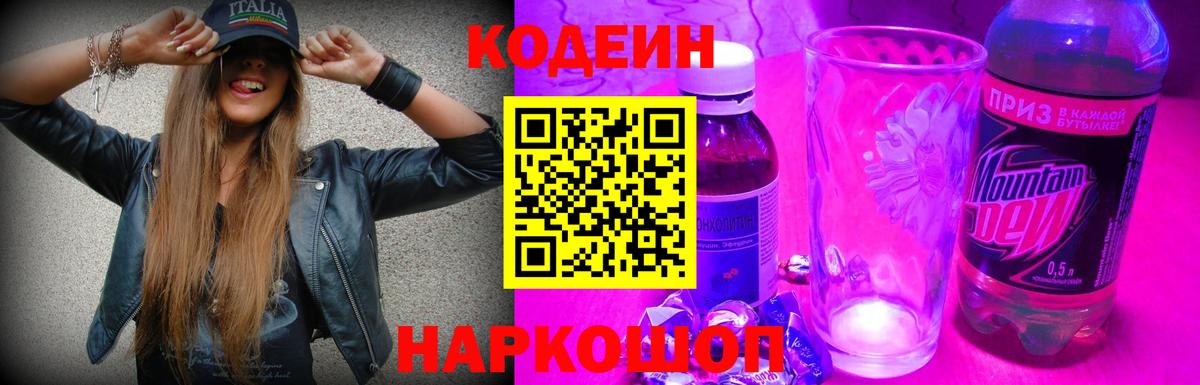 Кодеин Purple Drank Узловая